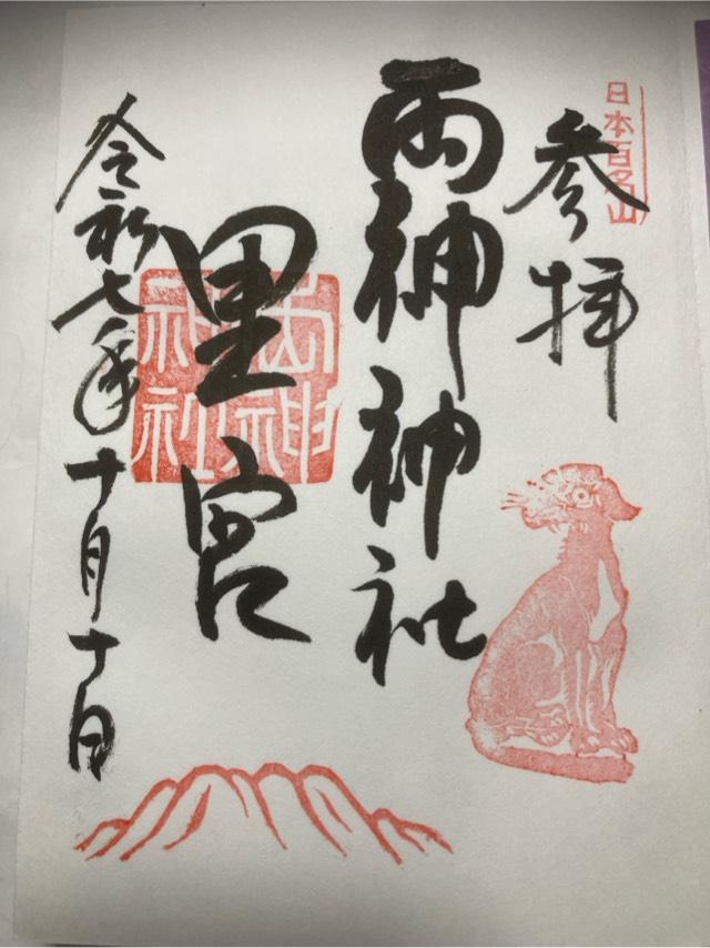 両神神社　里宮(八日見神社)の御朱印1