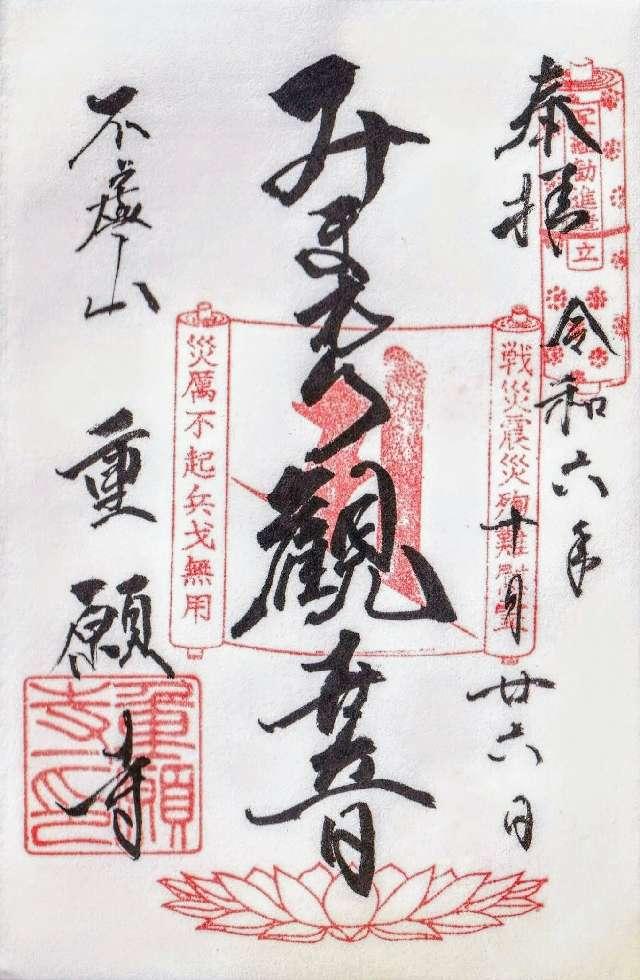 重願寺の御朱印2