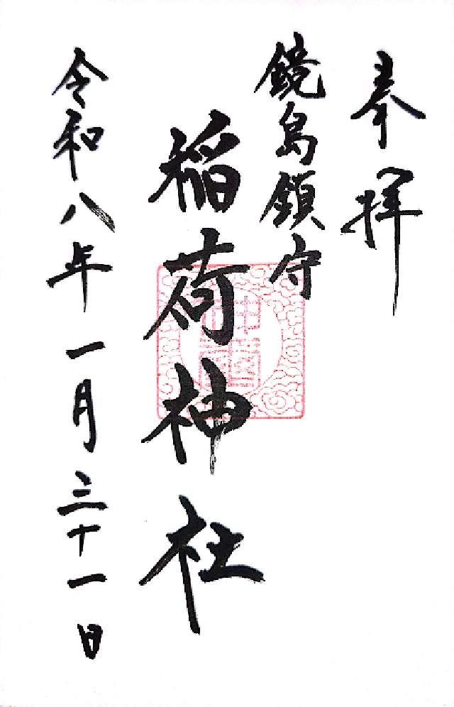 倉稲魂稲荷神社の御朱印2