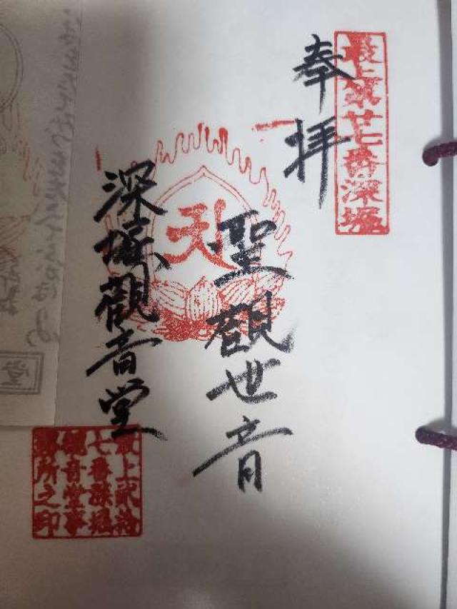 深堀観音堂の御朱印1