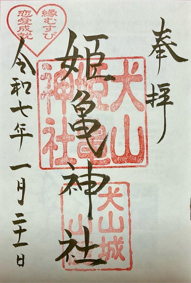 姫亀神社（三光稲荷神社境内社）の御朱印1