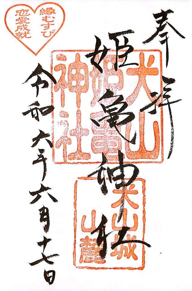 姫亀神社（三光稲荷神社境内社）の御朱印2