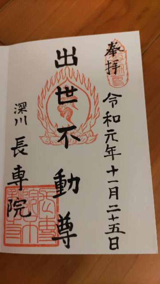 長専院の御朱印6