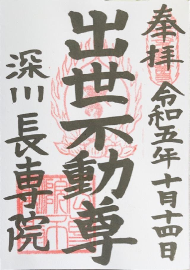 長専院の御朱印3