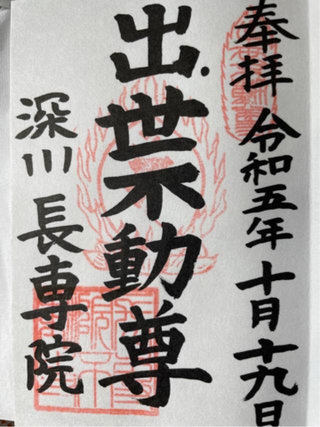 長専院の御朱印2