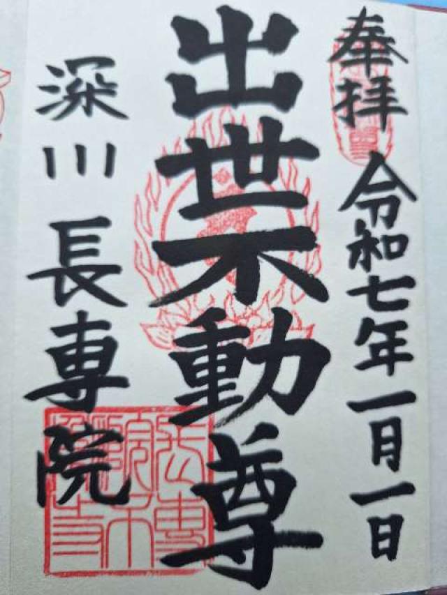 長専院の御朱印1