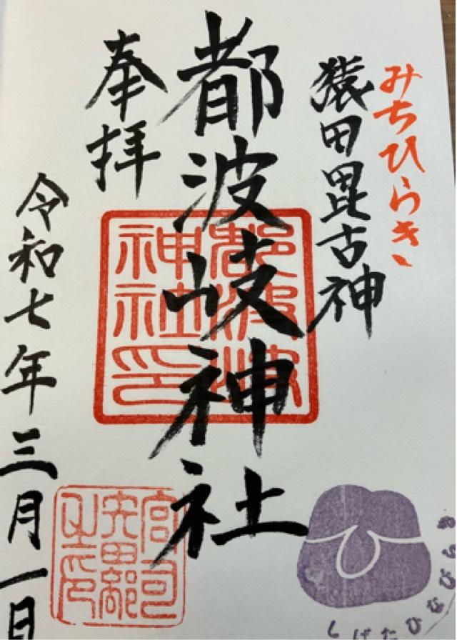 都波岐神社の御朱印1