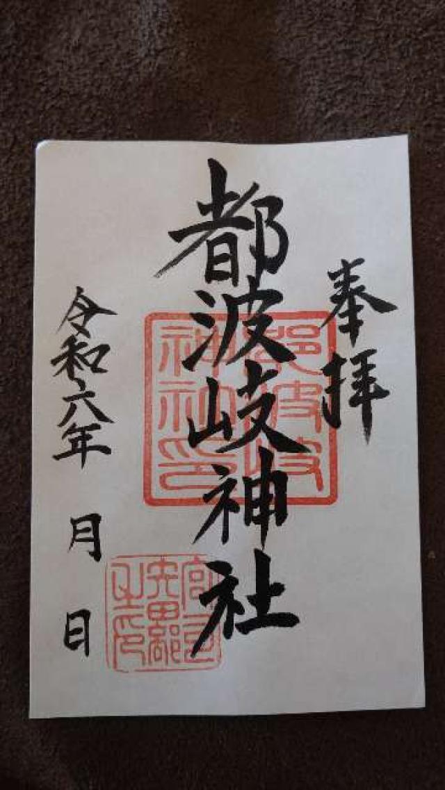 都波岐神社の御朱印2