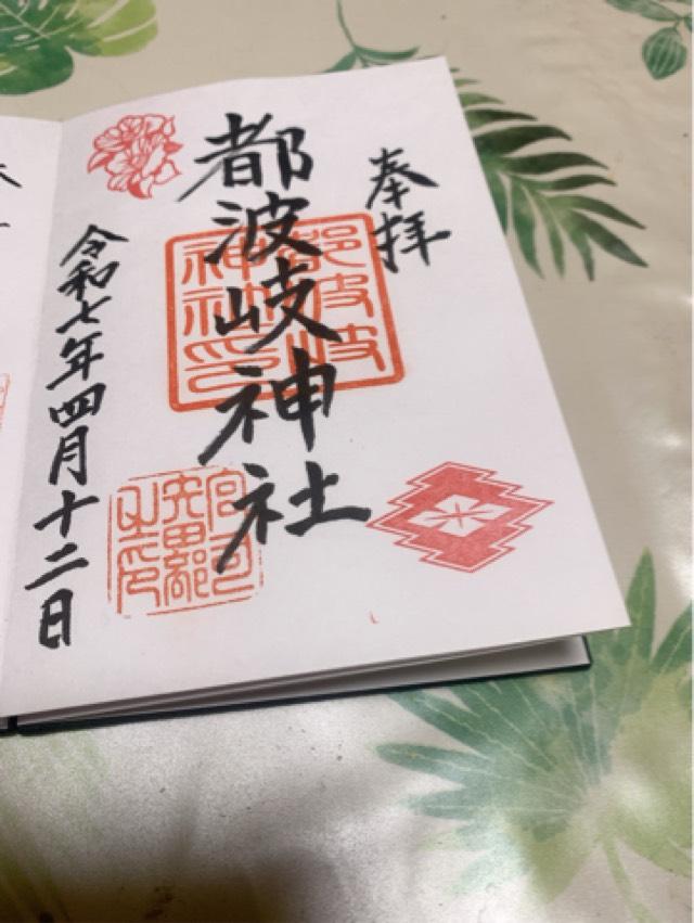 都波岐神社の御朱印1