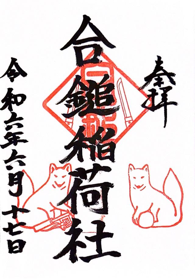 合鎚稲荷社（葛原岡神社）の御朱印6