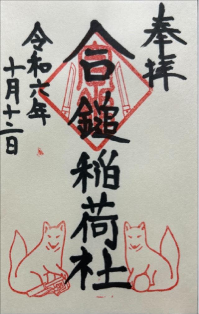 合鎚稲荷社（葛原岡神社）の御朱印4