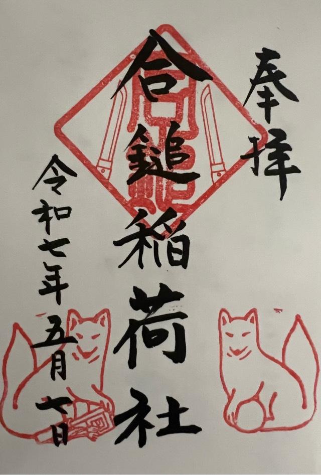 合鎚稲荷社（葛原岡神社）の御朱印2