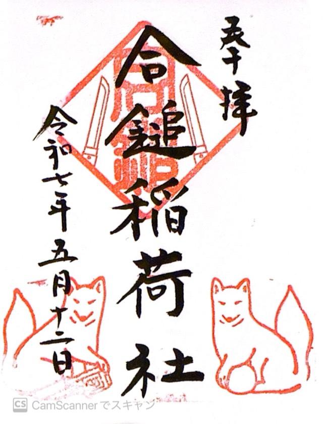 合鎚稲荷社（葛原岡神社）の御朱印1