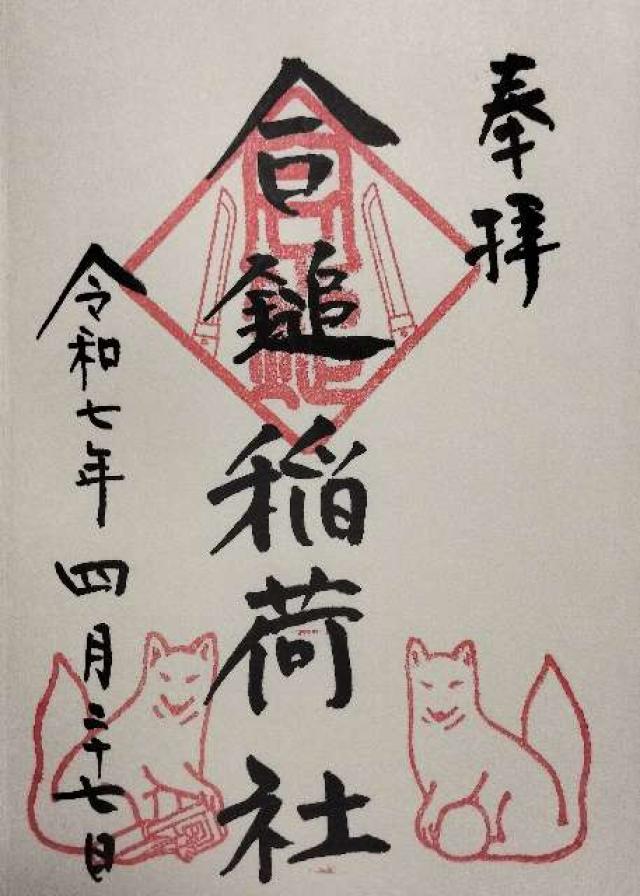 合鎚稲荷社（葛原岡神社）の御朱印3