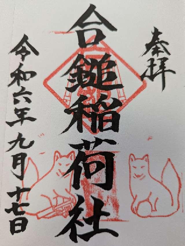 合鎚稲荷社（葛原岡神社）の御朱印5