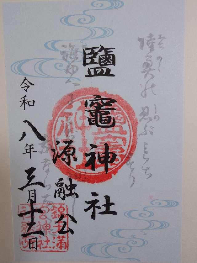 塩竈神社(錦天満宮)の御朱印1