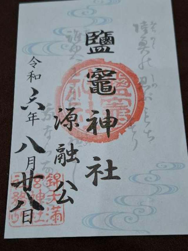 塩竈神社(錦天満宮)の御朱印5