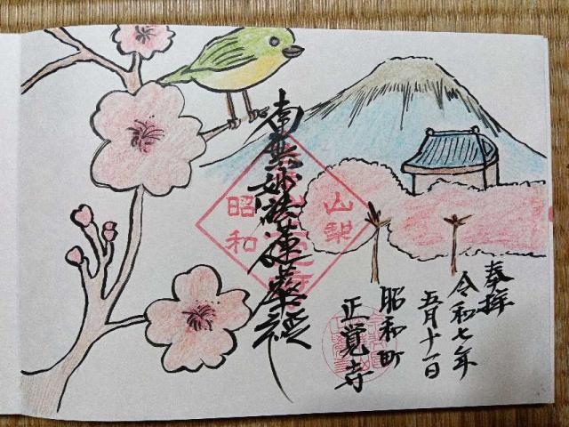 法華山　正覚寺の御朱印3