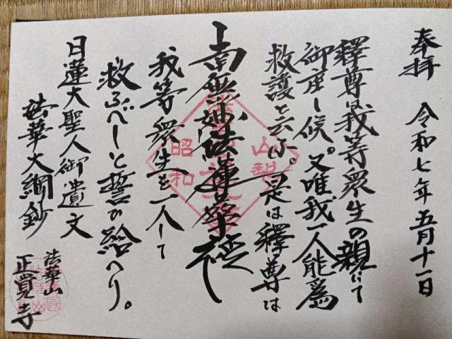 法華山　正覚寺の御朱印2