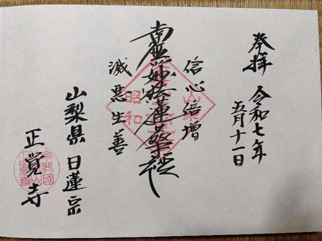 法華山　正覚寺の御朱印1