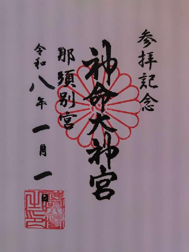 神明大神宮 那須別宮の御朱印1
