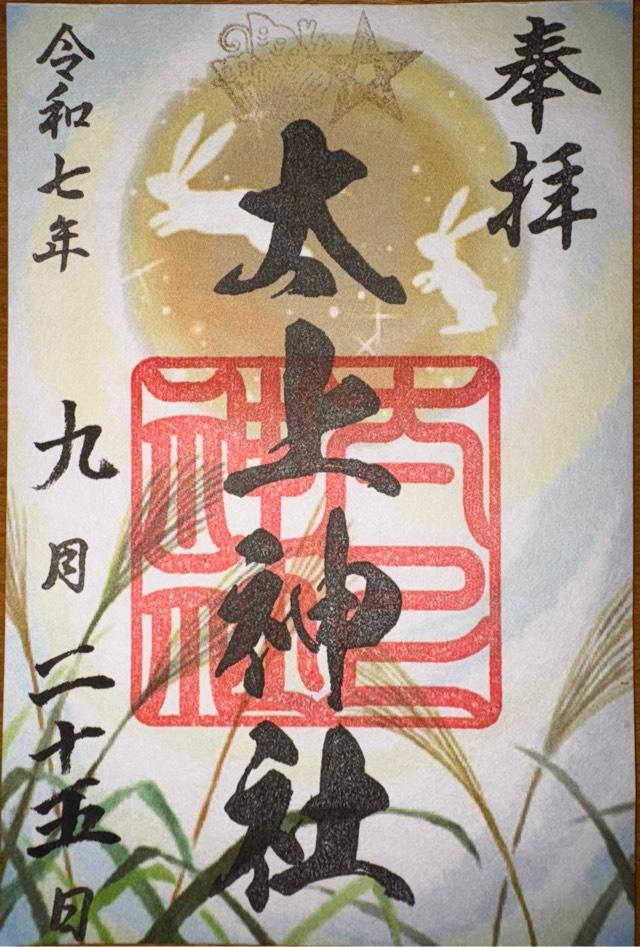 太上神社の御朱印1