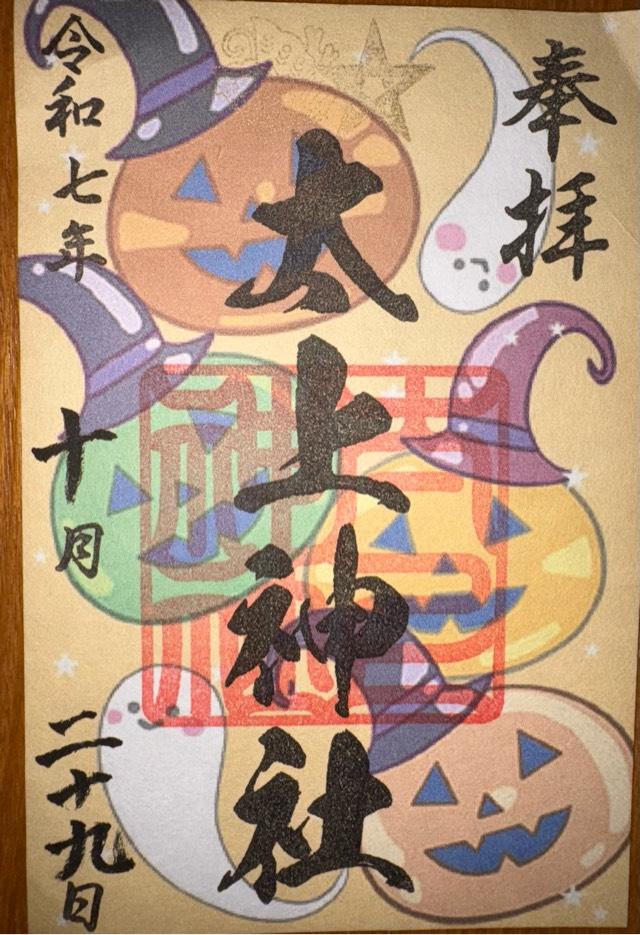 太上神社の御朱印1