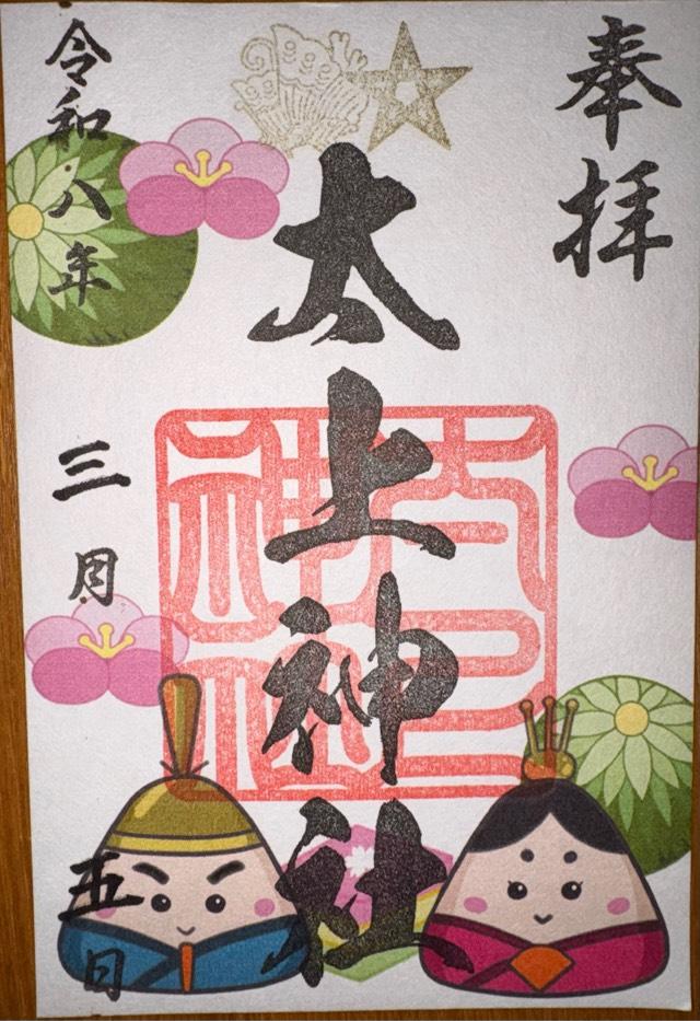 太上神社の写真1