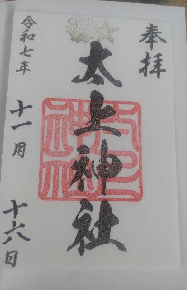 太上神社の御朱印2
