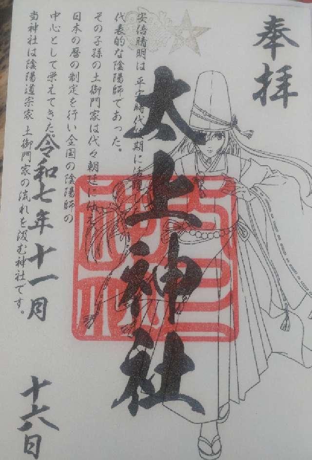 太上神社の御朱印1