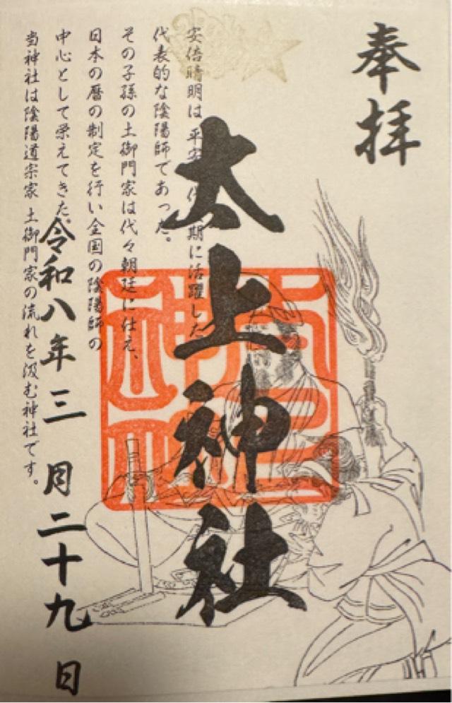 太上神社の御朱印1