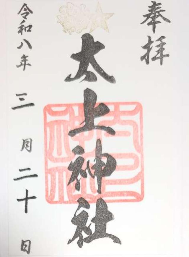 太上神社の御朱印4