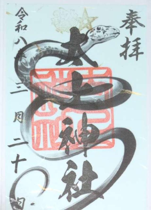 太上神社の御朱印3