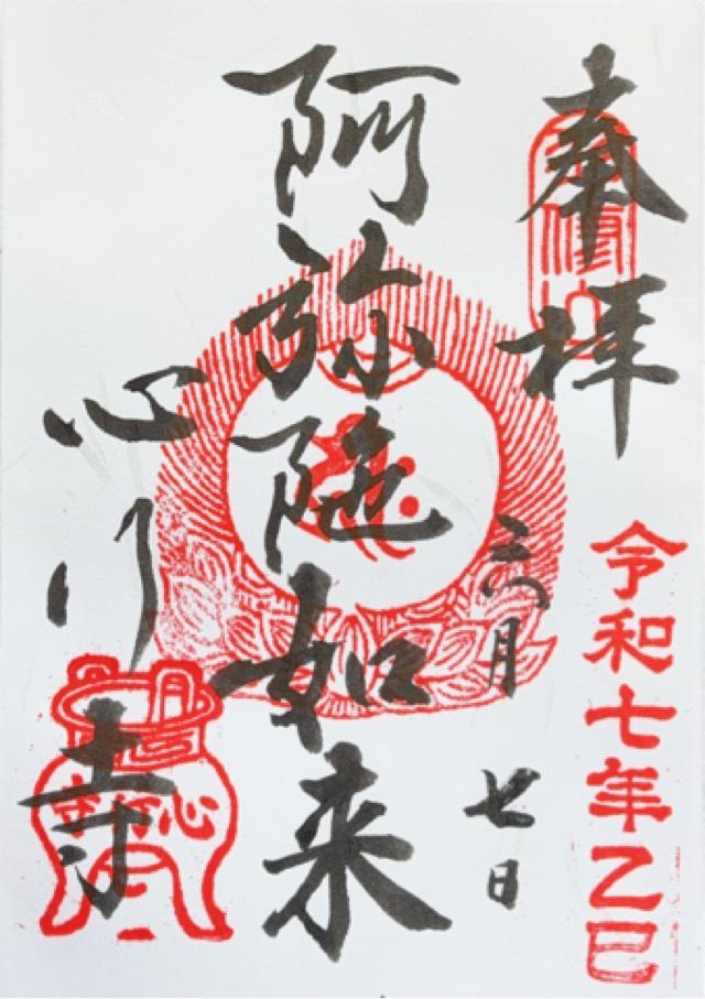 双修山 養源院 心行寺の御朱印2