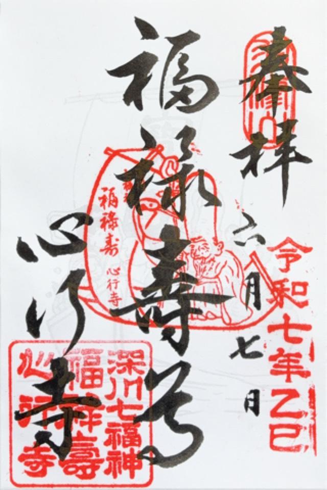双修山 養源院 心行寺の御朱印1