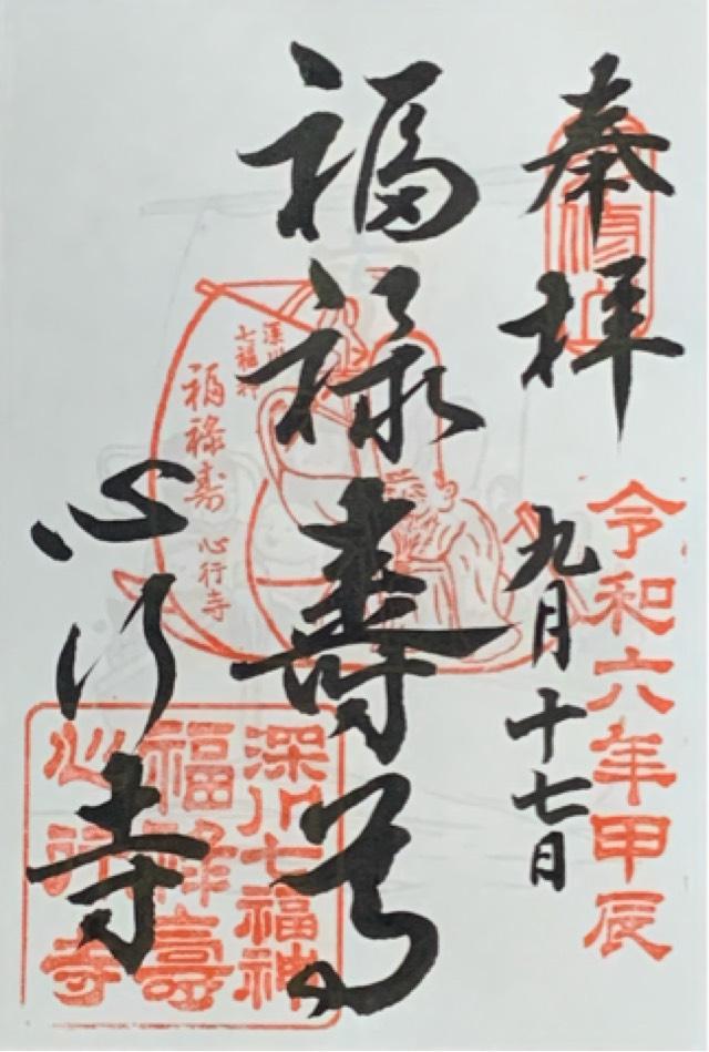 双修山 養源院 心行寺の御朱印4