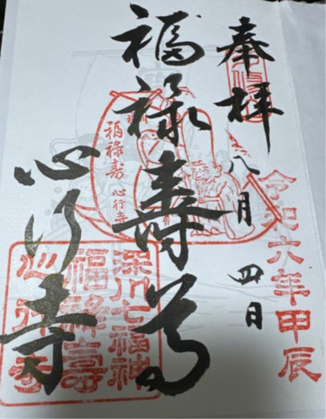 双修山 養源院 心行寺の御朱印5