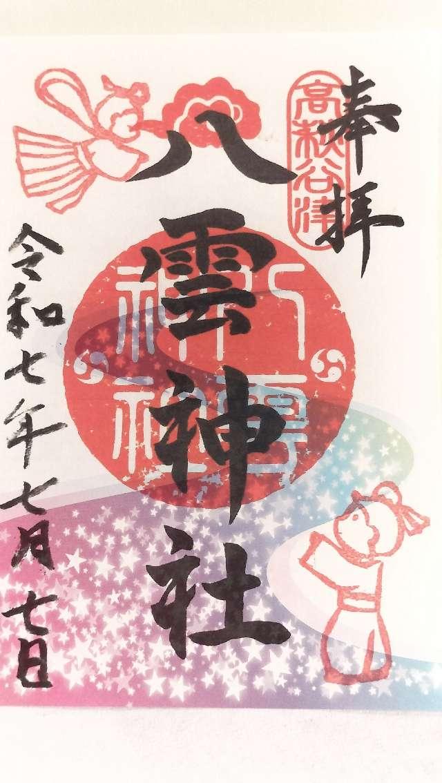 八雲神社の御朱印1