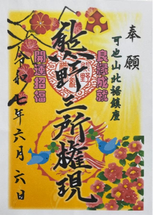 熊野神社の御朱印1
