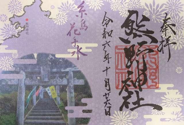 熊野神社の御朱印4