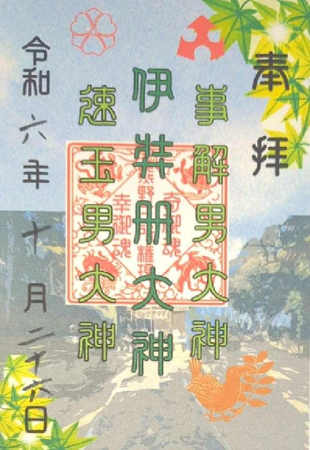 熊野神社の御朱印3