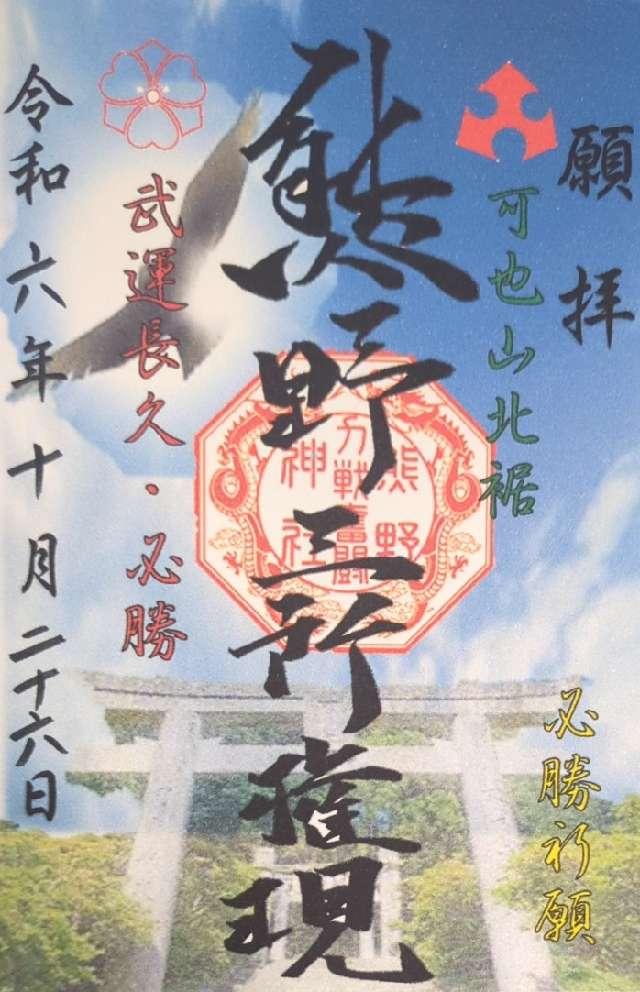 熊野神社の御朱印2
