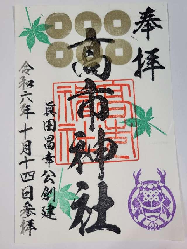 高市神社の御朱印3