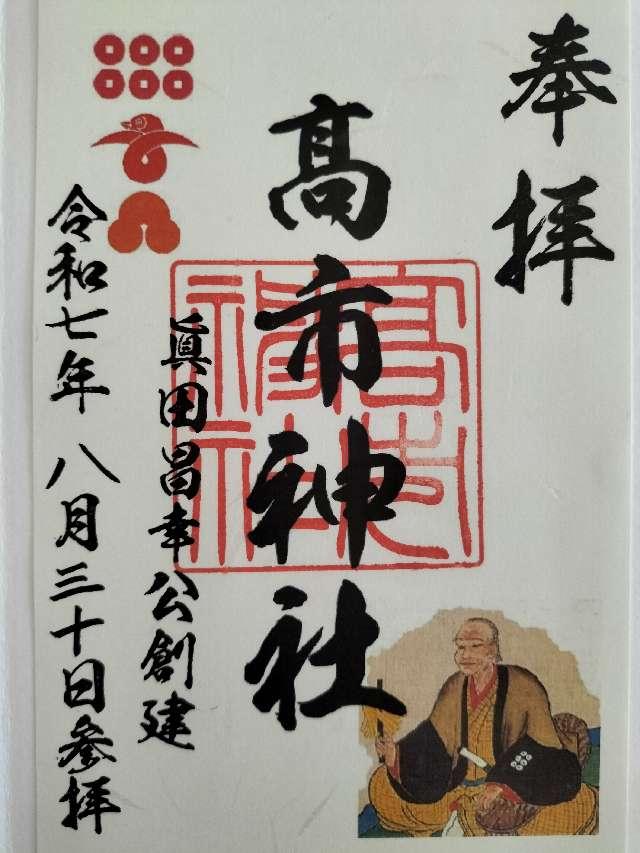 高市神社の御朱印1
