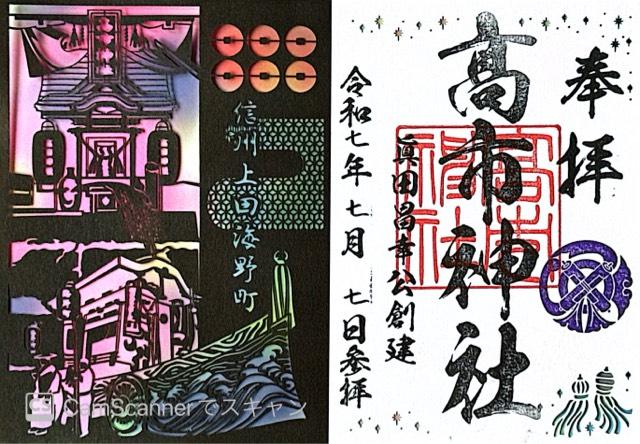 高市神社の御朱印2