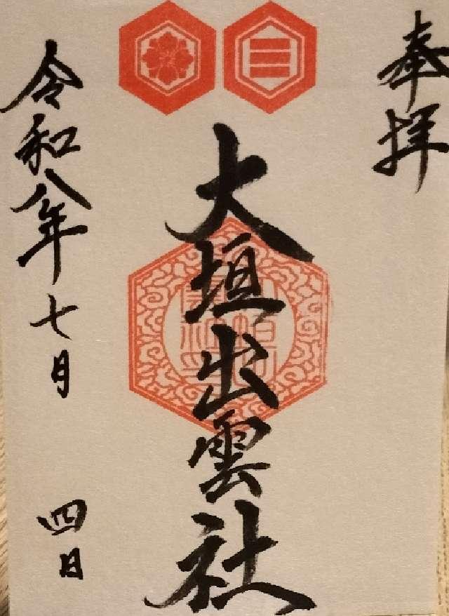 岐阜県大垣市西外側町１丁目１ 出雲社（大垣八幡神社境内社）の御朱印