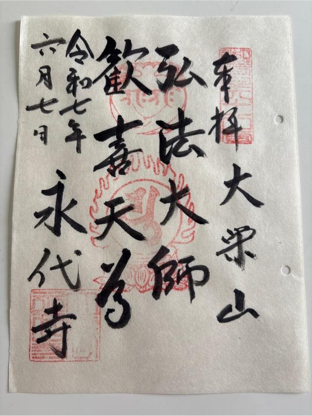 大榮山 金剛神院 永代寺の御朱印3