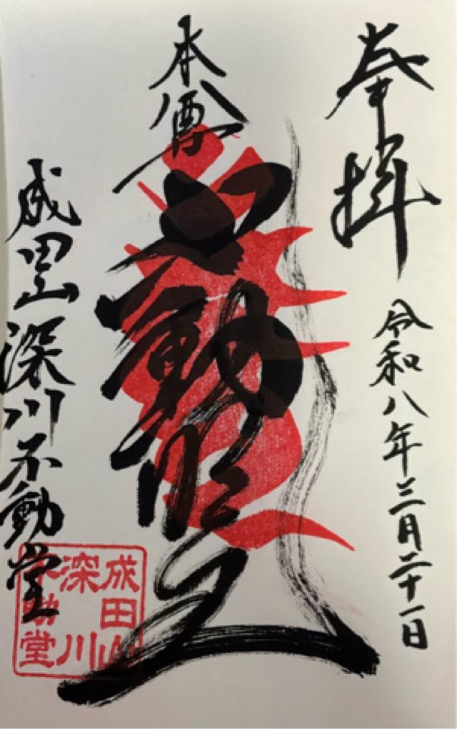 成田山 東京別院 深川不動堂の御朱印1