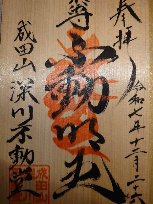 東京都江東区富岡1-17-13 成田山 東京別院 深川不動堂の御朱印