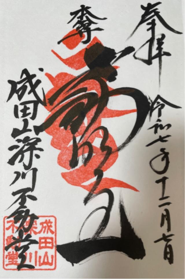 成田山 東京別院 深川不動堂の御朱印1